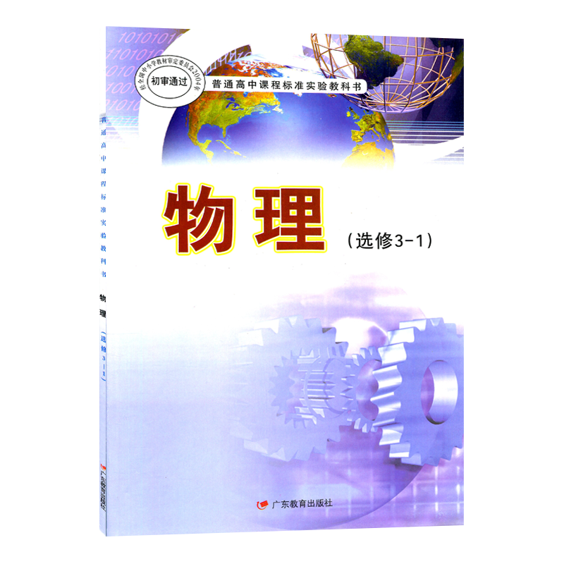 正版全新旧版粤教版高中物理选修3-1广东教育出版社普通高中课程标准试验教科书高中学生课本教材广东粤教版物理选修3-1-图3