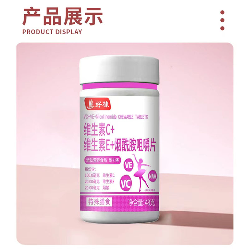 好棣维生素C+维生素E+烟酰胺咀嚼片营养搭档60片瓶旗舰店正品官方 - 图3