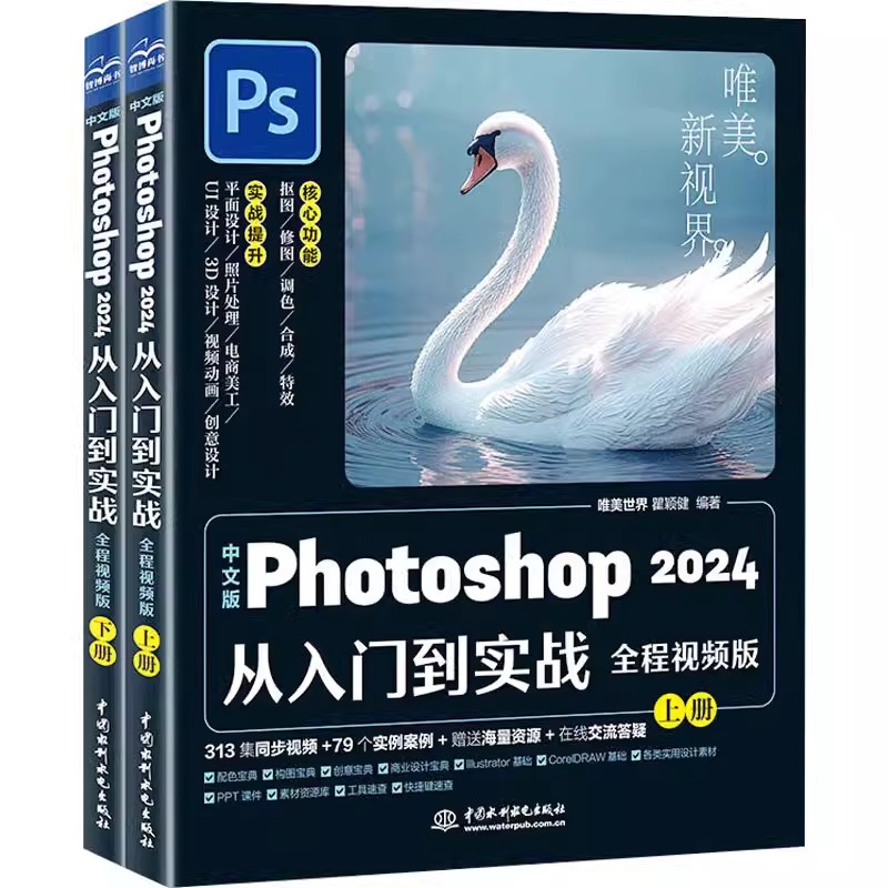 【书】中文版Photoshop2024从入门到实战全程视频上下册唯美，瞿颖建中国水利水电出版社 9787522619385书籍-图0