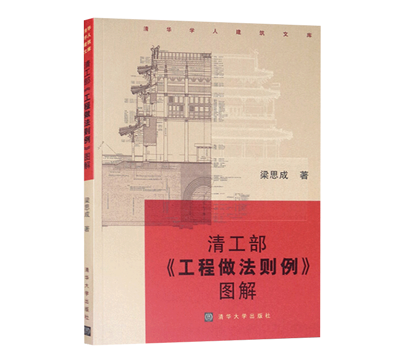 【书】正版清工部 工程做法则例图解 清华学人建筑文库 建筑院校师生古建筑研究人员古建修缮单位 史学界文化界人士阅读书籍 - 图1