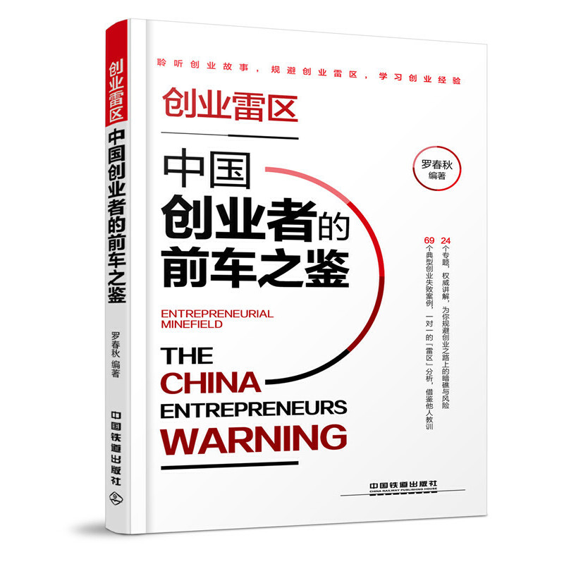 【书】创业雷区 中国创业者的前车之鉴 聆听创业故事 规避创业雷区 学习创业经验 学习创业经验9大方向 24个专题 创业故事书籍