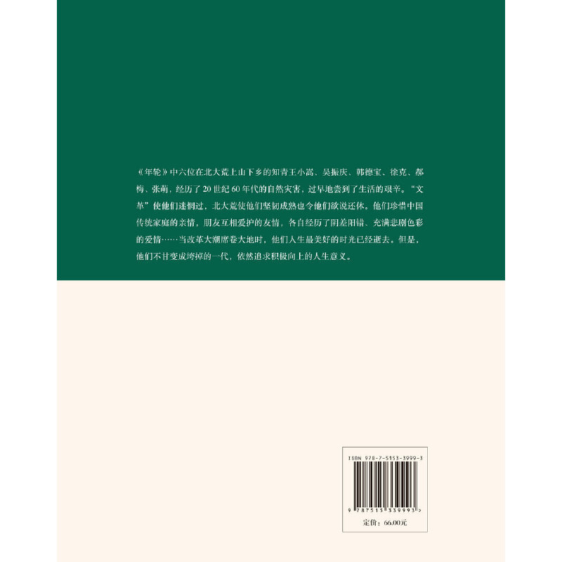 正版 年轮 中*历史反思 三年自然灾害 改革军事纪实 经历了阴差阳错、充满悲剧色彩的爱情 不甘变成垮掉的*代，依然积*向上书籍 - 图3