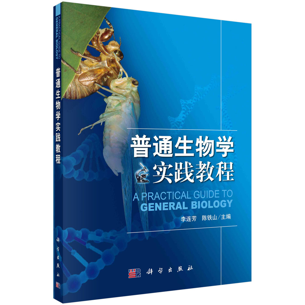 【书】正版普通生物学实践教程 李连芳 16个基础性实验 6个综合性实验 6个研究性实验以及野外实习 原生生物 细胞的观察 书籍kx - 图2