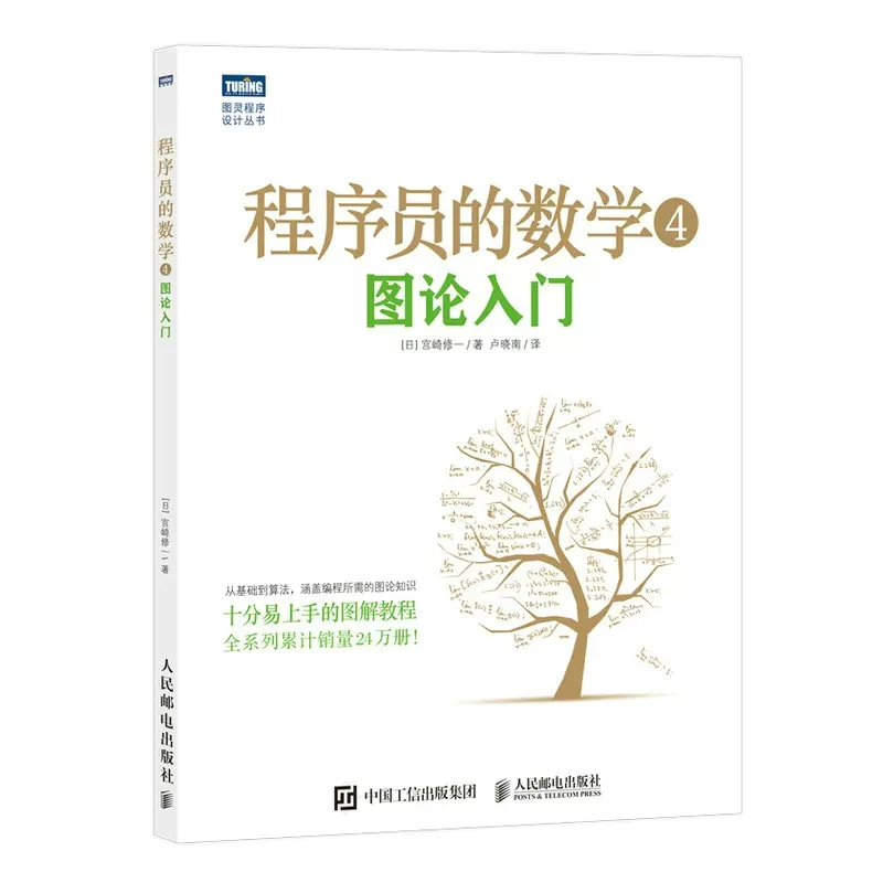 【书】正版程序员的数学 4 图论入门 宫崎修一 概率统计线性代数 结城浩算法基础机器学习程序设计编程开发基础知识入门教程书籍