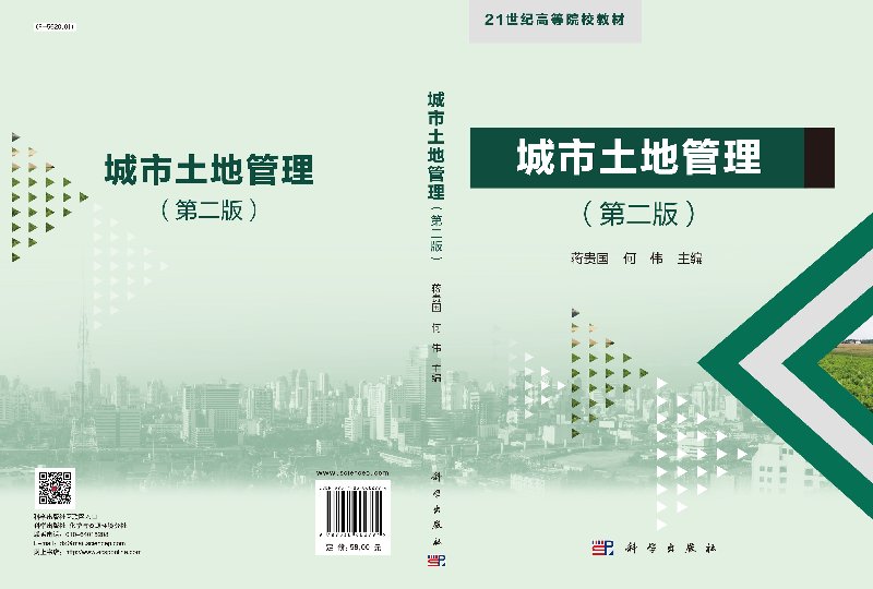 【书】城市土地管理(第2版)：蒋贵国何伟编科学出版社9787030602794书籍KX-图1