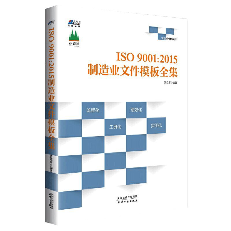 【书】正版ISO9001 2015制造业文件模板全集 贺红喜 著 内审外审质量管理 中国中小企业管理体系流程化效益化培训书籍 - 图0
