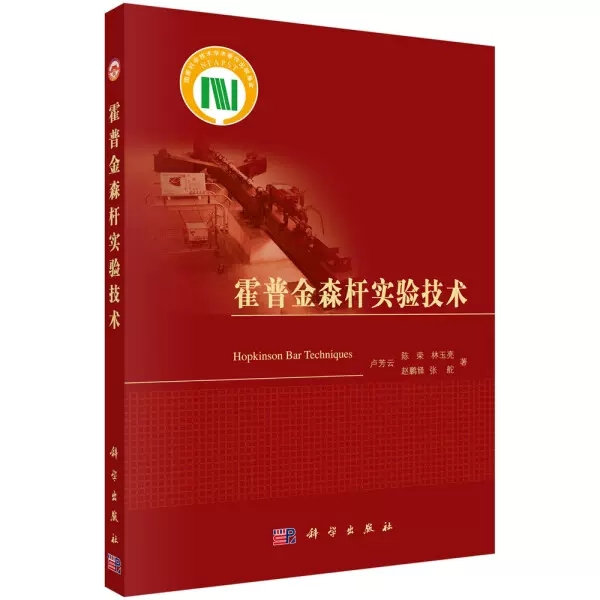 【书】正版霍普金森杆实验技术;工程与材料工科专著;卢芳云 陈荣 林玉亮 赵鹏铎 张舵;科学出版社;9787030384348书籍KX - 图3