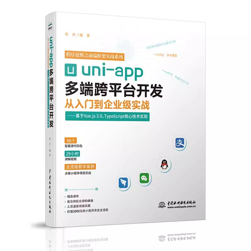 【书】uni-app多端跨平台开发从入门到企业级实战——基于Vue.js3.0+TypeScript核心技术实现 李杰 编著 无 译中书籍 - 图2