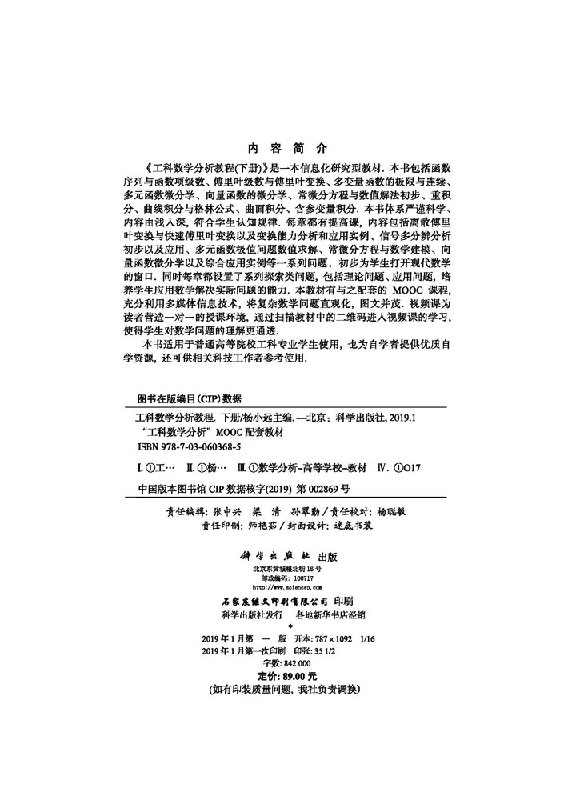 【书】工科数学分析教程 下册 杨小远 工科数学分析 数列函数计算与应用泰勒公式不定积分应用学习 科学出版社书籍KX