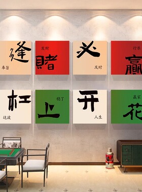 网红麻将馆挂画麻雀文化创意背景墙壁画国潮棋牌室主题房间装饰画