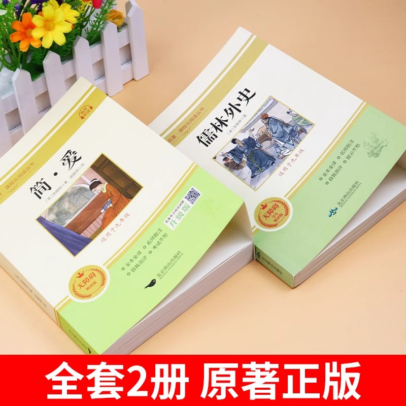 简爱和儒林外史九年级必读正版原著完整版配套人教版初三3下册课外阅读书籍初中生九下的课外书名著语文书目新华书店 - 图1