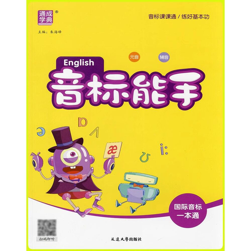 2026新版通成学典小学英语音标能手一二三四五六年级上册下册全国通用国际音标一本通基础入门教材记单词发音词汇口语自然拼读听力