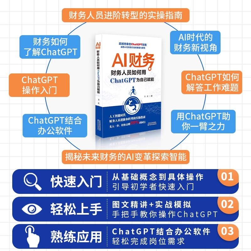 AI财务：财务人员如何用ChatGPT为自己赋能 人工智能时代财务人员进阶和转型的实操分析指南书财务管理书籍会计人办公工具应用学术 - 图0