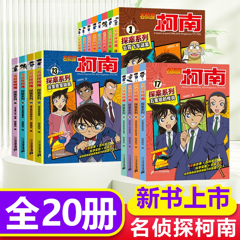 名侦探柯南漫画书全套20册探案系列1-20册名侦探柯南推理小说正版小学生课外阅读三四五六年级日本动漫男孩思维爆笑儿童推理悬疑书-图0