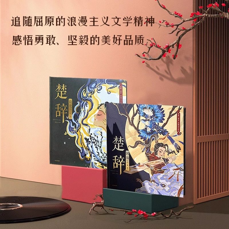 楚辞(绘本版)山鬼+国殇套装2册狐狸家编著的绘本 展现古典文学的新美学气质5岁孩子就能读懂的文学经典 中信出版社图书正版书籍