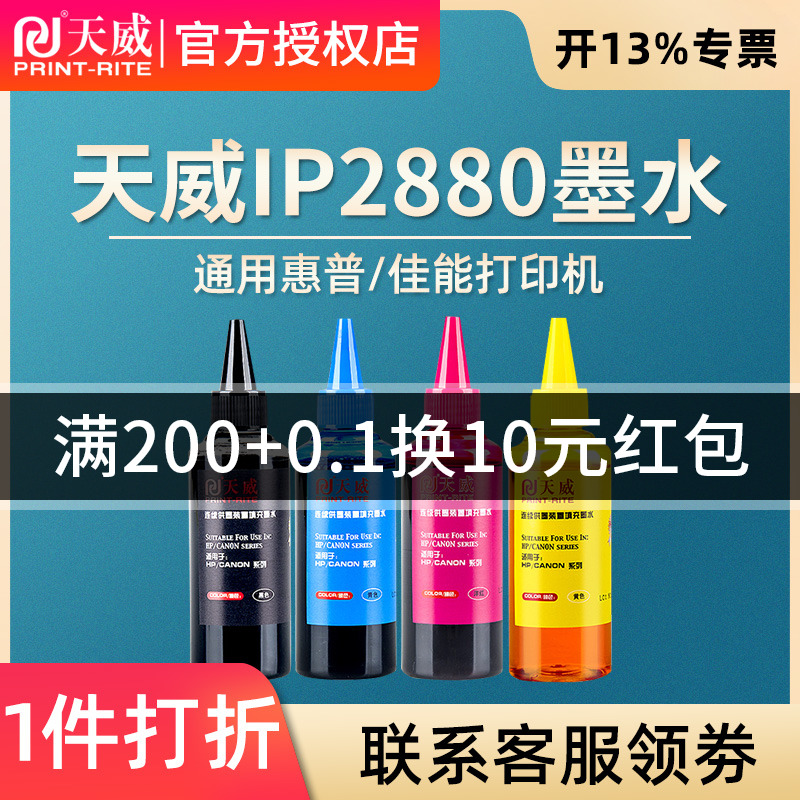 天威兼容惠普佳能MG2580 IP2880 IP2780 MP288 MP259MP236 MG2980 TS3180 打印机连供100ML四色墨水 - 图0