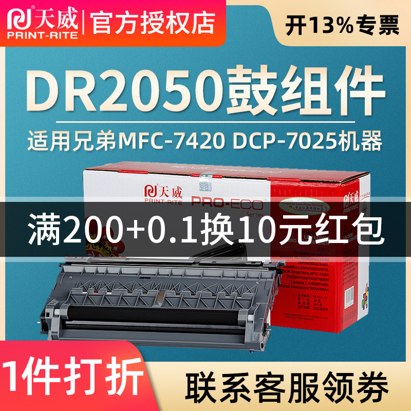 天威硒鼓 适用兄弟 DR-2050 MFC-7420 DCP-7025 HL-2040 2075N 7020打印机硒鼓 2020  7010 7220 2820鼓组件 - 图0