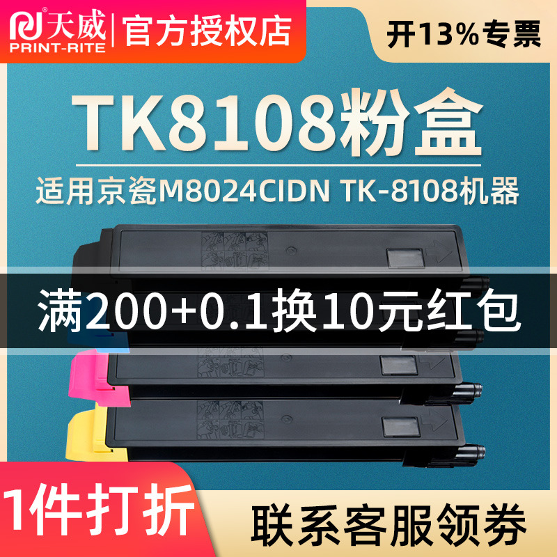 天威TK-8108粉盒 适用KYOCERA ECOSYS M8024cidn硒鼓粉盒 TK-8108复印机粉盒 - 图0