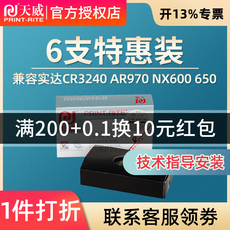 天威CR3240色带芯适用于实达AR970 AR2470 NX600 EPSON爱普生 LQ630K LQ635K LQ80KF LQ730K针式打印机芯 - 图0