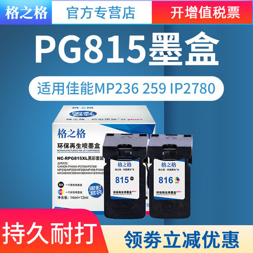 格之格 兼容Canon/佳能PG815 CL816墨盒 Canon MP236 MP259 IP2780 IP2788 MX348 MX368 MX428 mp288墨盒 - 图0