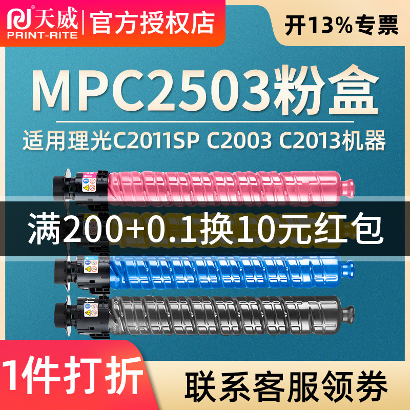 天威适用RICOH理光MPC2503粉盒 C2011SP碳粉C2003 C2013复印机墨粉2503彩色复印机墨盒大容量 - 图0