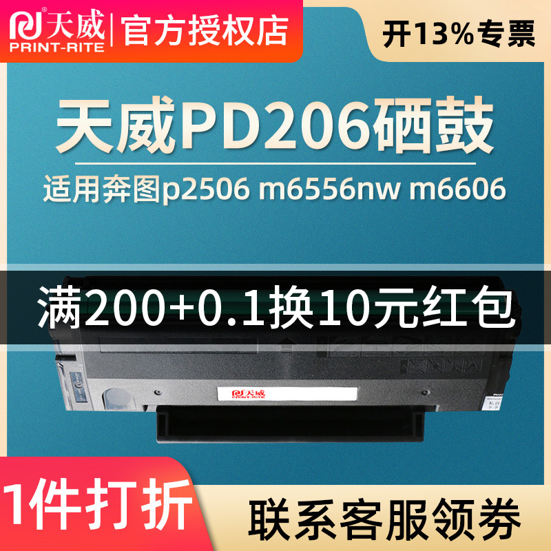 天威适用奔图pd-206硒鼓 p2506 m6556nw m6606碳粉盒M6506NW墨粉P2506W激光打印机墨盒M6556N晒鼓 - 图0