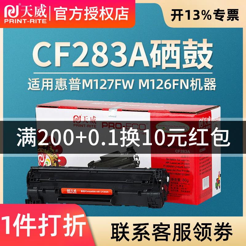 天威硒鼓 适用hp CF283惠普M127FN M127fw 打印机硒鼓M126FN硒鼓hpm127fn惠普m125nw打印机硒鼓M225DW墨盒 - 图0