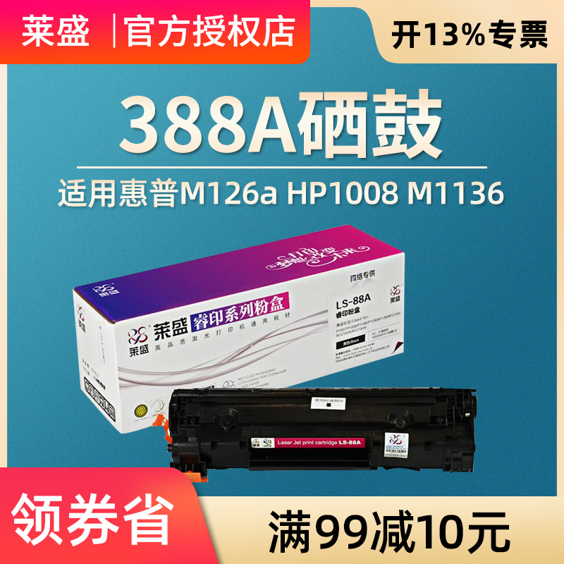 莱盛易加粉硒鼓 适用惠普HP88A P1106 P1108 p1107 1213nf 1007 M1136 1216 M128FW M126a 1314 M202n M202dw - 图0