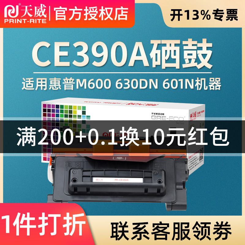 天威适用hp惠普CE390硒鼓M600 M630dn M601n M601dn M602n m455mfp m455g M602dn M602x m603n 90a打印机硒鼓-图0