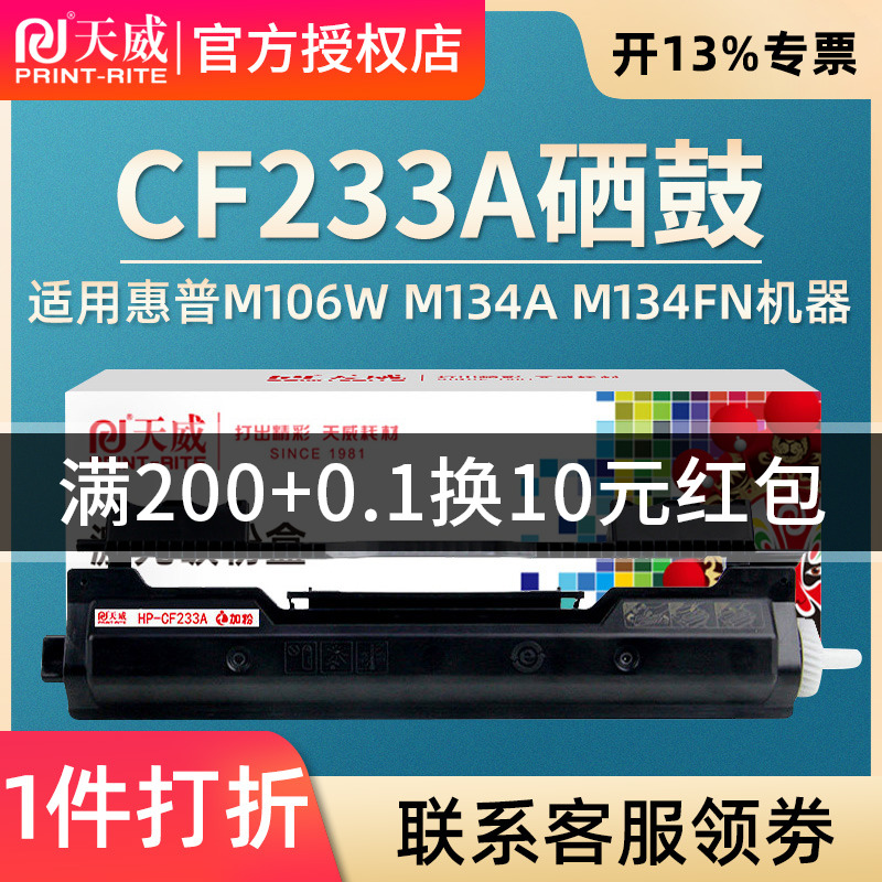 天威适用惠普hp33a硒鼓黑色 CF233A 34a M106w M134a M134fn硒鼓易加粉 粉盒 - 图0