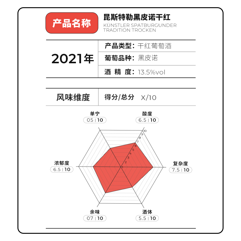 【玫瑰花香甜美优雅】德国进口VDP昆斯特勒黑皮诺干红葡萄酒-图3