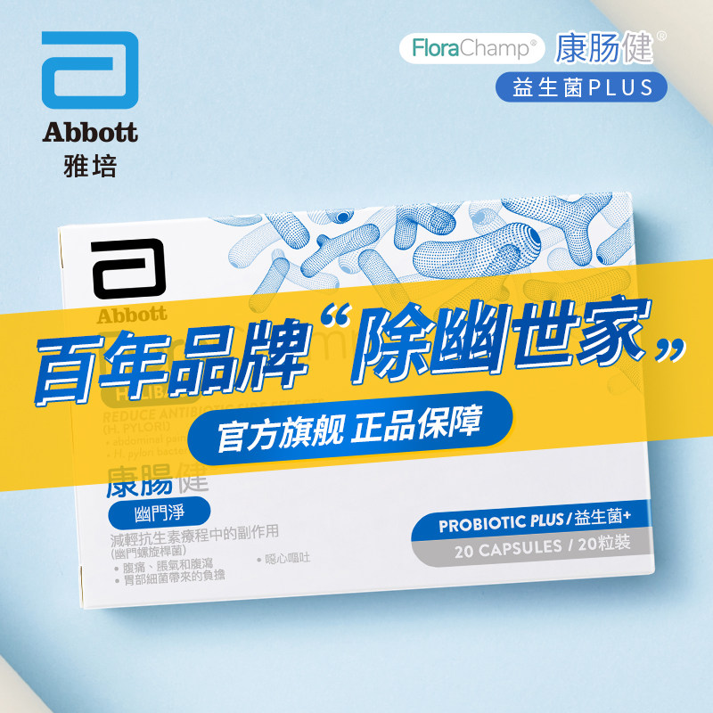 雅培康肠健成年由门益生菌养胃护胃 康肠健海外益生菌