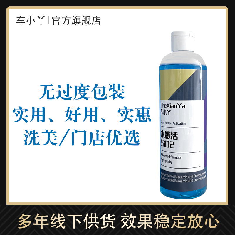 车小丫水激活水镀膜免擦水晶车衣纳米喷雾Sio2漆面保护剂驱水上光 - 图1