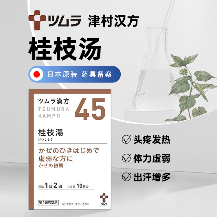 日本津村汉方桂枝汤头疼发热多汗感冒初期调理出汗中成药
