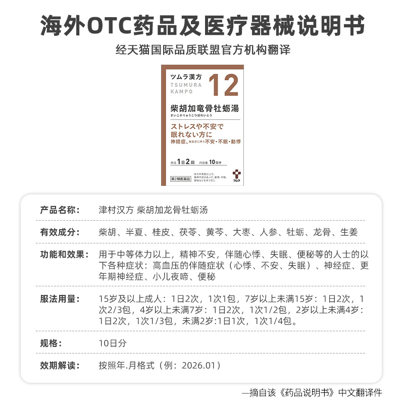 日本津村汉方柴胡加龙骨牡蛎汤20包心悸失眠精神不安更年期神经症 - 图2