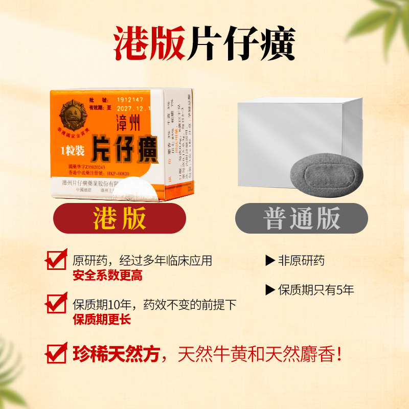 【官网可查】漳州片仔癀PZH 1粒装护肝片港版清热解毒镇痛保肝3g