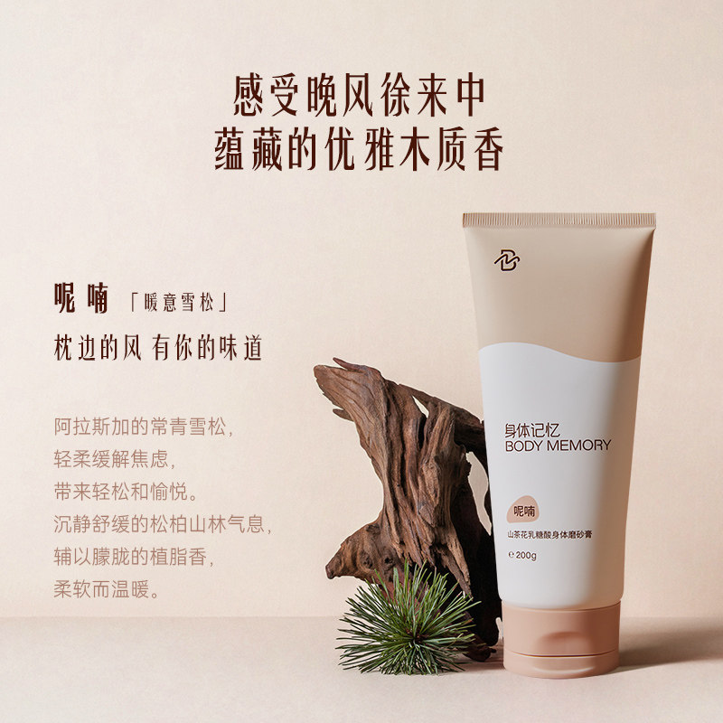 身体记忆磨砂膏山茶花天然女乳糖酸 BODYMEMORY身体记忆身体磨砂