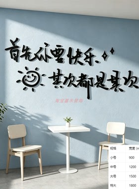 你要快乐其次都是其次文艺ins风文字奶茶服装店背景墙贴立体装饰