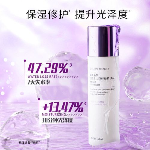 natural beauty/自然美二裂酵母精华水150ml-图0