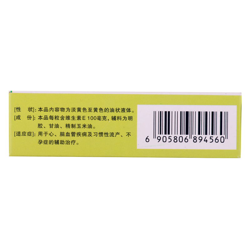 来益 维生素E软胶囊 100mg*30粒/盒 心脑血管及习惯性流产不孕症