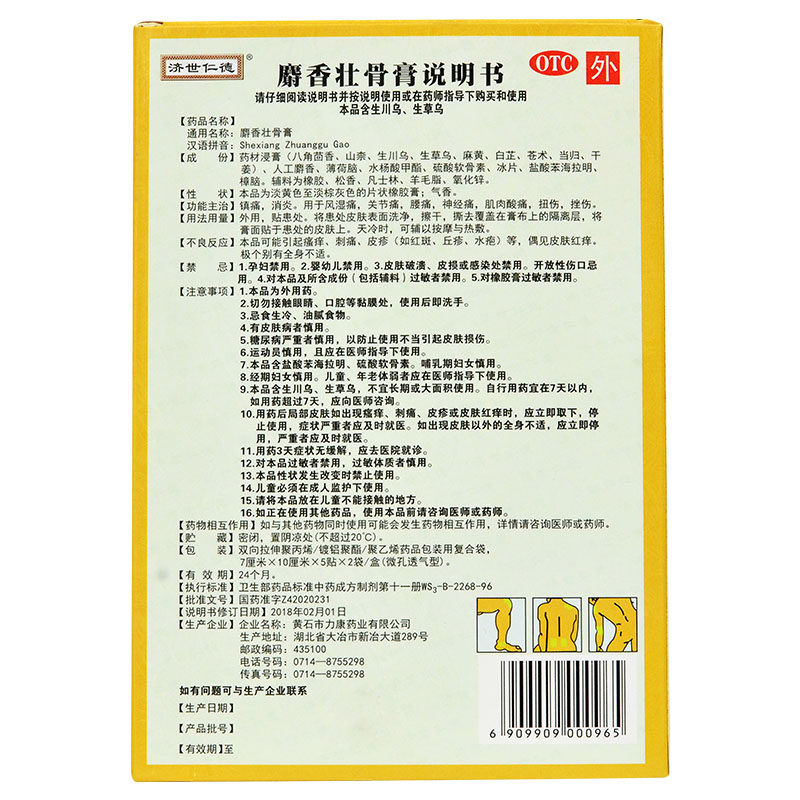 济世仁德7*10cm 10腰痛麝香壮骨膏 都会好大药房风湿骨外伤