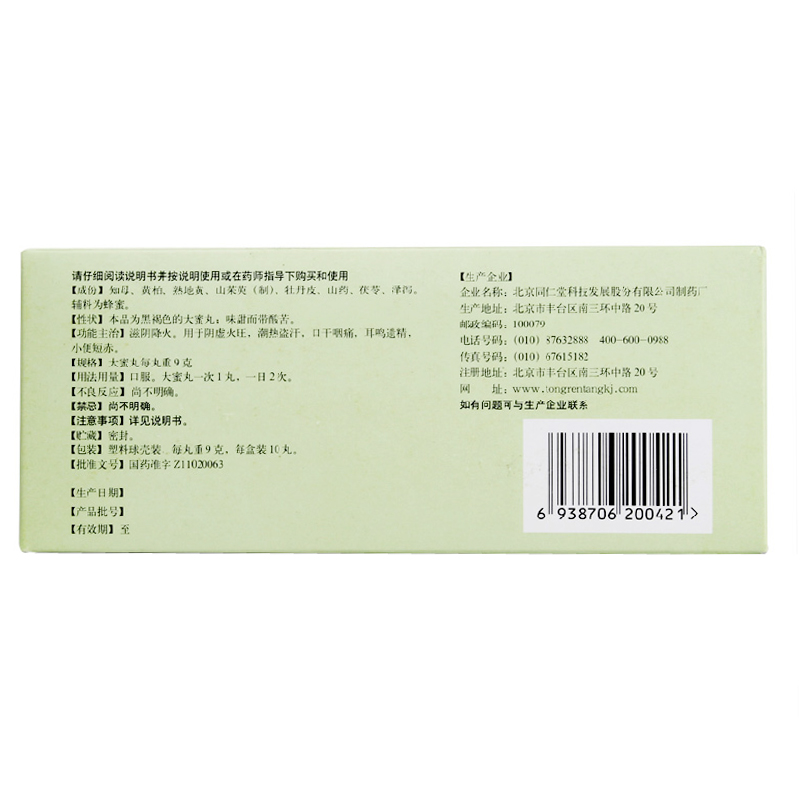 同仁堂 知柏地黄丸 9g*10丸/盒 滋阴降火用于阴虚火旺潮热盗汗