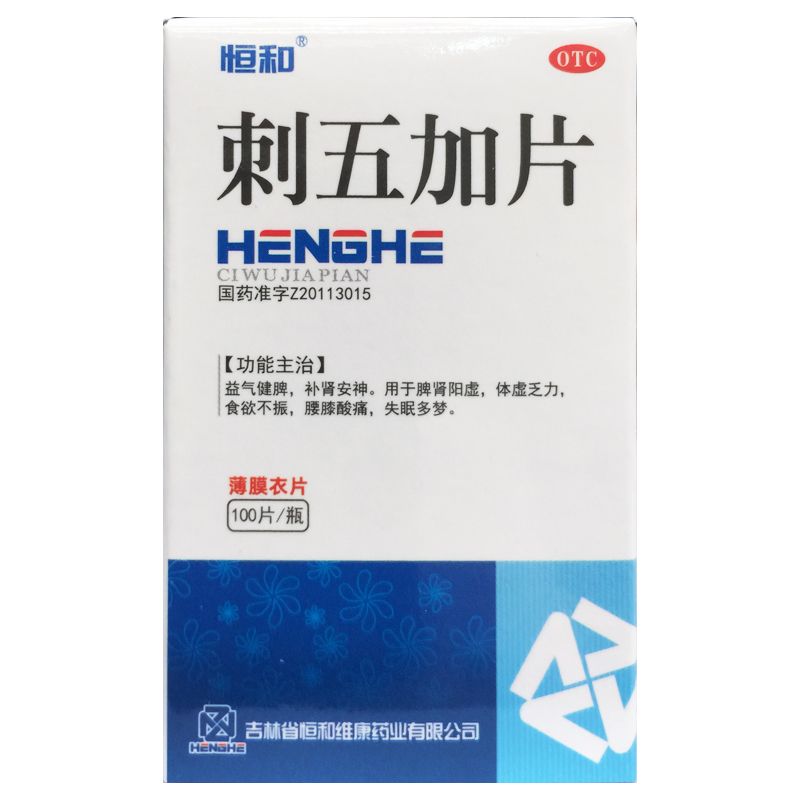 恒和 刺五加片 0.26g*100片*1瓶/盒 益气健脾补肾安神脾肾阳虚 - 图1