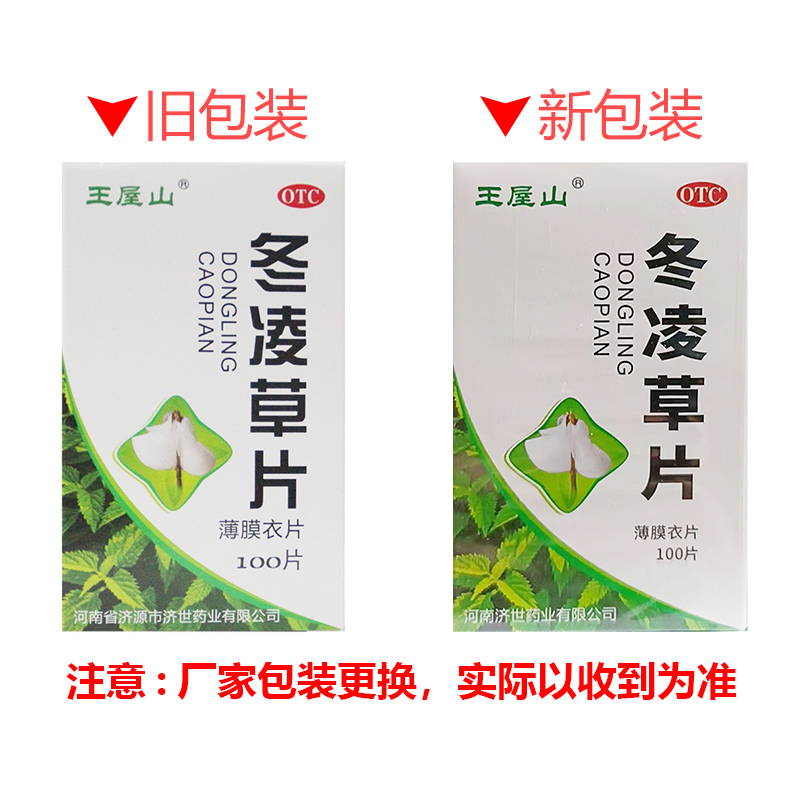 王屋山 冬凌草片 0.26g*100片*1瓶/盒 清热解毒消肿散结利咽止痛 - 图0