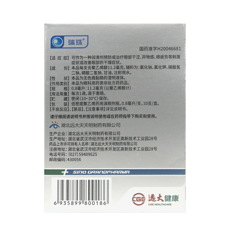瑞珠 聚乙烯醇滴眼液0.8ml:11.2mg*10支/盒 治疗眼部干涩眼疲劳