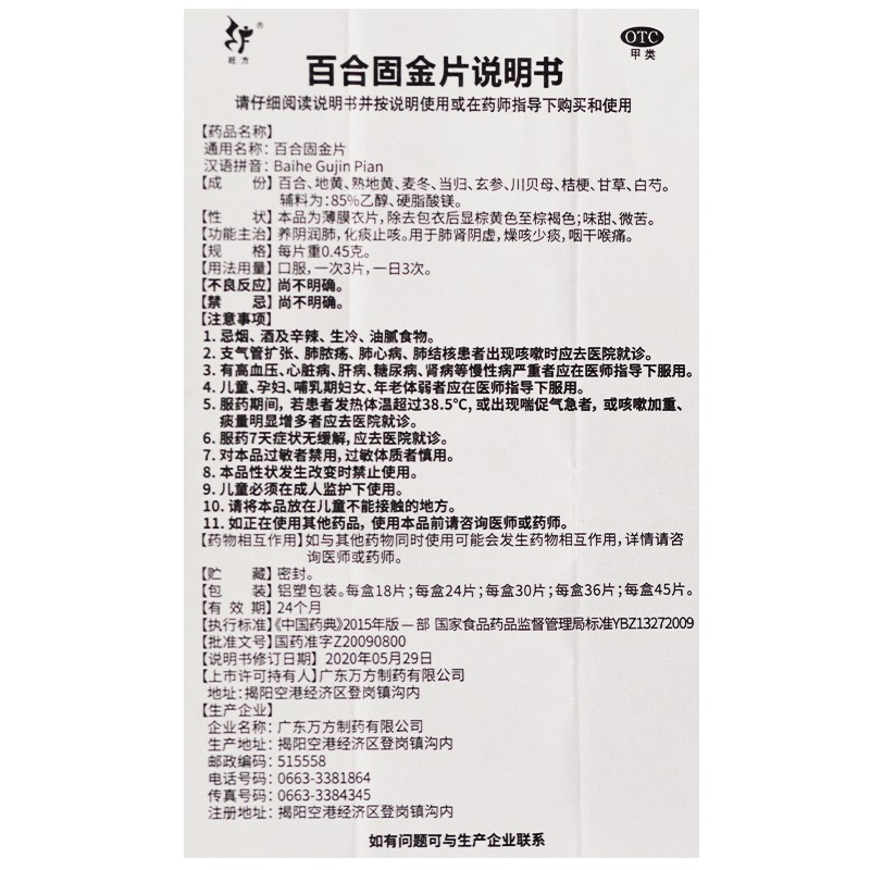 旺方 百合固金片 0.45g*36片/盒 养阴润肺化痰止咳用于肺肾阴虚