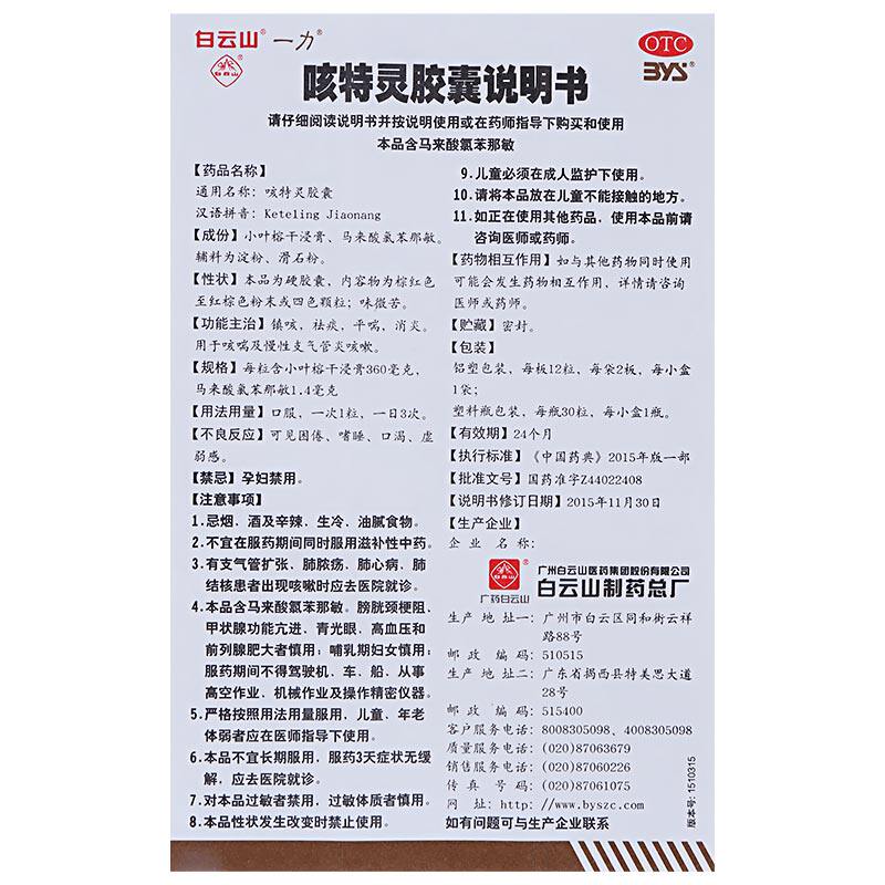 白云山一力咳特灵360mg 1.4 mg胶囊 都会好大药房感冒咳嗽