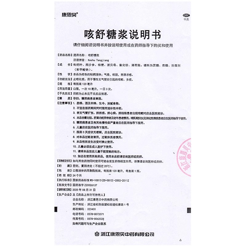 康恩贝 咳舒糖浆 120ml*1瓶/盒 止咳化痰