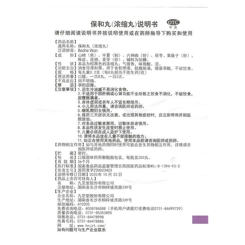 九芝堂 保和丸 0.2g*200丸*1瓶/盒 消食导滞和胃
