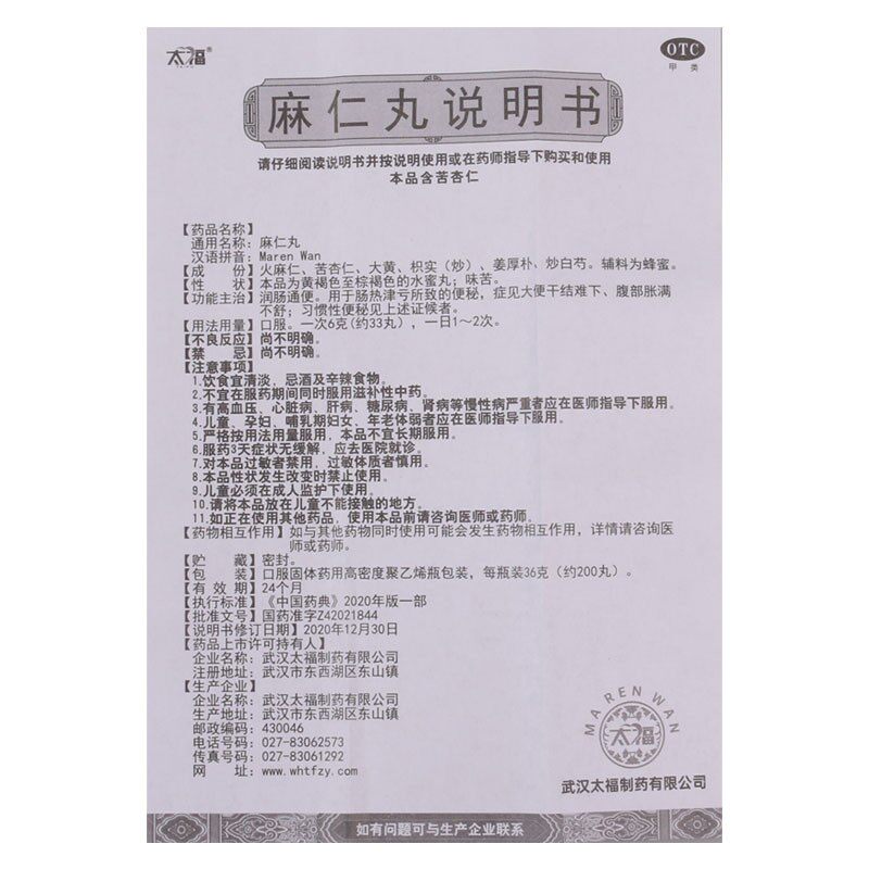 太福 麻仁丸 36g*1瓶/盒 润肠通便肠热津亏所致的便秘大便干结